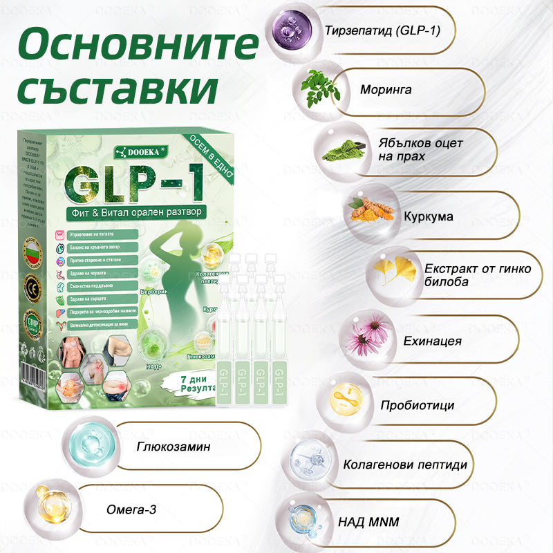 DOOEKA® GLP-1 8-в-1 Фит & Витал орален разтвор | Само веднъж на ден.Видими резултати само за 7 дни. | За затлъстяване и контрол на теглото, сърдечно-съдово здраве, диабет, сънна апнея, здраве на червата, проблеми със ставите и други.