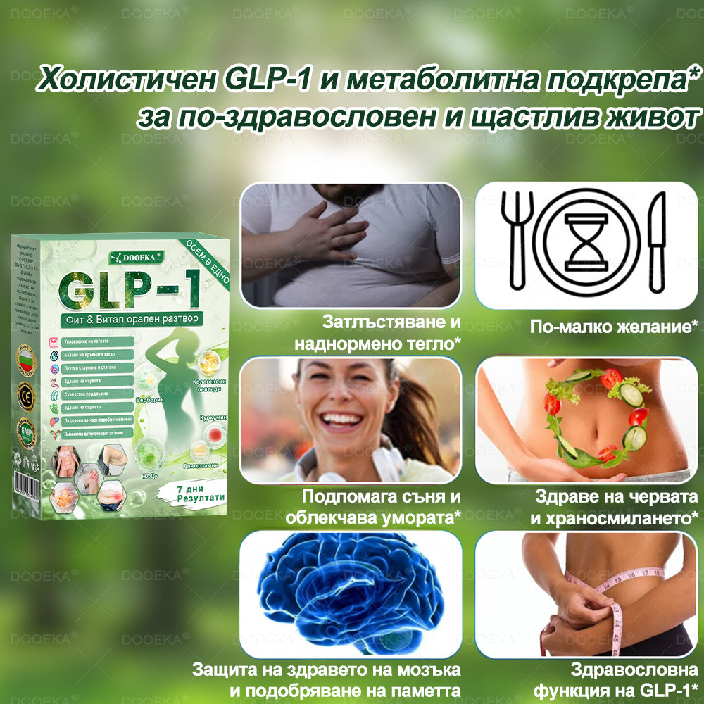 DOOEKA® GLP-1 8-в-1 Фит & Витал орален разтвор | Само веднъж на ден.Видими резултати само за 7 дни. | За затлъстяване и контрол на теглото, сърдечно-съдово здраве, диабет, сънна апнея, здраве на червата, проблеми със ставите и други.