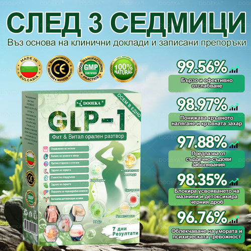 DOOEKA® GLP-1 8-в-1 Фит & Витал орален разтвор | Само веднъж на ден.Видими резултати само за 7 дни. | За затлъстяване и контрол на теглото, сърдечно-съдово здраве, диабет, сънна апнея, здраве на червата, проблеми със ставите и други.